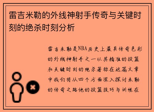 雷吉米勒的外线神射手传奇与关键时刻的绝杀时刻分析