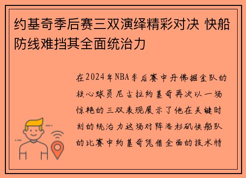 约基奇季后赛三双演绎精彩对决 快船防线难挡其全面统治力