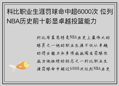 科比职业生涯罚球命中超6000次 位列NBA历史前十彰显卓越投篮能力