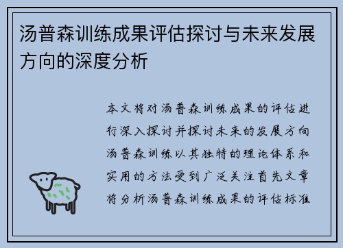 汤普森训练成果评估探讨与未来发展方向的深度分析