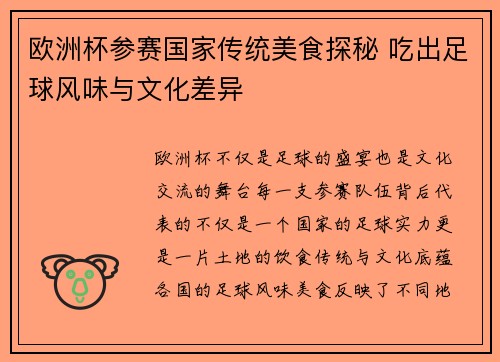 欧洲杯参赛国家传统美食探秘 吃出足球风味与文化差异