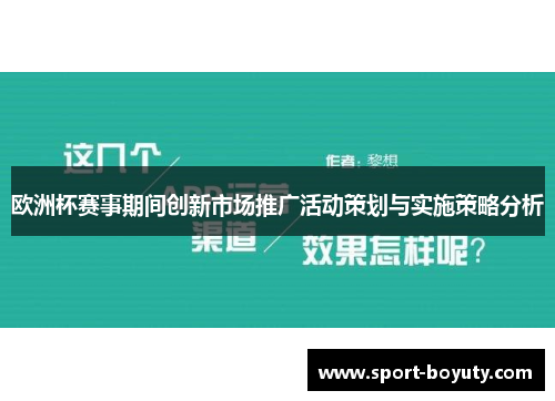 欧洲杯赛事期间创新市场推广活动策划与实施策略分析