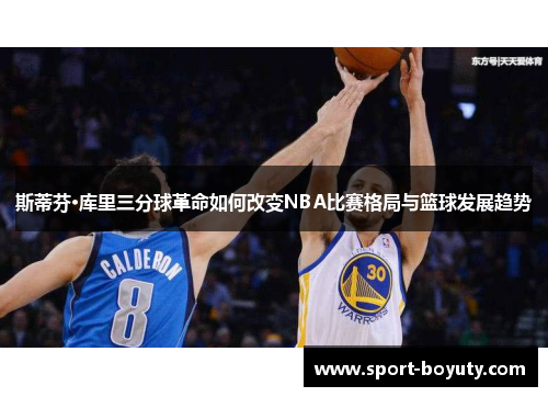 斯蒂芬·库里三分球革命如何改变NBA比赛格局与篮球发展趋势