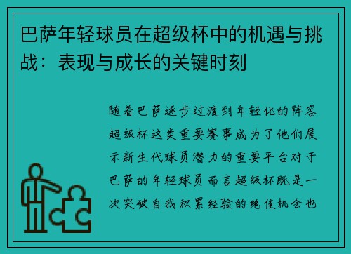 巴萨年轻球员在超级杯中的机遇与挑战：表现与成长的关键时刻