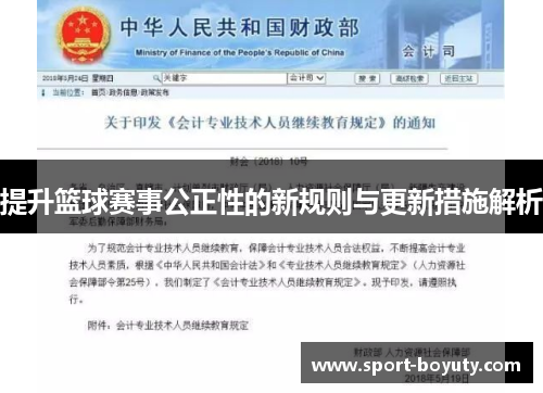 提升篮球赛事公正性的新规则与更新措施解析