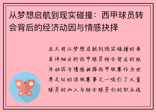 从梦想启航到现实碰撞：西甲球员转会背后的经济动因与情感抉择