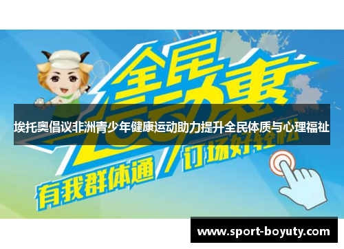 埃托奥倡议非洲青少年健康运动助力提升全民体质与心理福祉