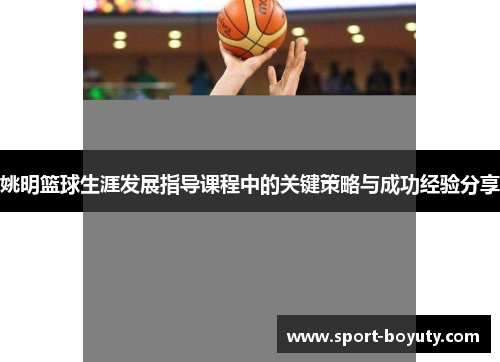 姚明篮球生涯发展指导课程中的关键策略与成功经验分享