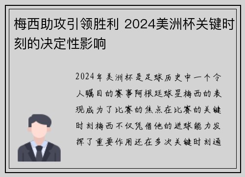 梅西助攻引领胜利 2024美洲杯关键时刻的决定性影响