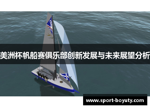 美洲杯帆船赛俱乐部创新发展与未来展望分析
