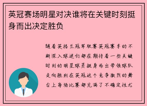 英冠赛场明星对决谁将在关键时刻挺身而出决定胜负