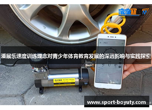 潘展乐速度训练理念对青少年体育教育发展的深远影响与实践探索