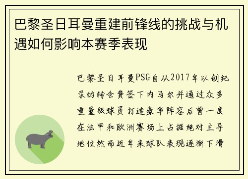 巴黎圣日耳曼重建前锋线的挑战与机遇如何影响本赛季表现