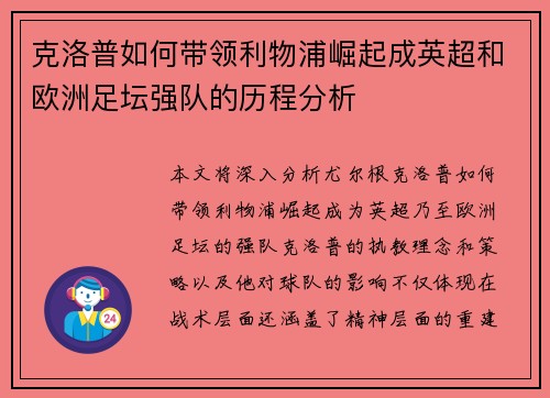 克洛普如何带领利物浦崛起成英超和欧洲足坛强队的历程分析