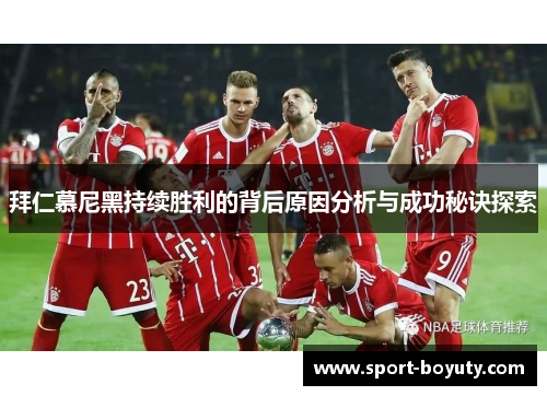 拜仁慕尼黑持续胜利的背后原因分析与成功秘诀探索