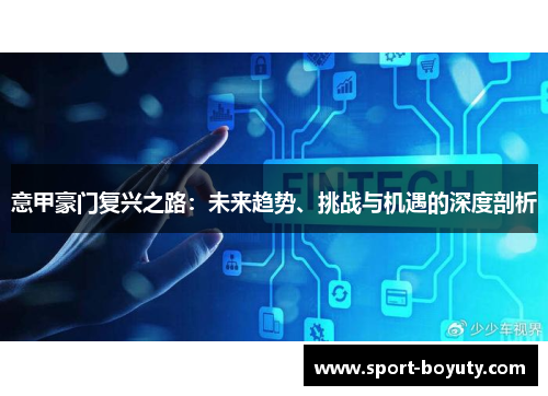 意甲豪门复兴之路：未来趋势、挑战与机遇的深度剖析