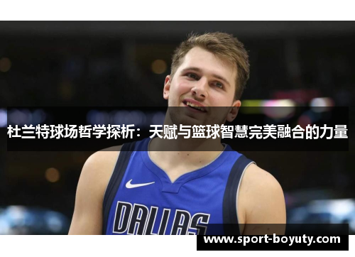 杜兰特球场哲学探析：天赋与篮球智慧完美融合的力量
