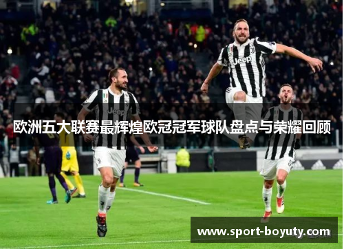 欧洲五大联赛最辉煌欧冠冠军球队盘点与荣耀回顾
