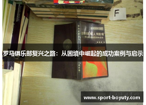 罗马俱乐部复兴之路：从困境中崛起的成功案例与启示