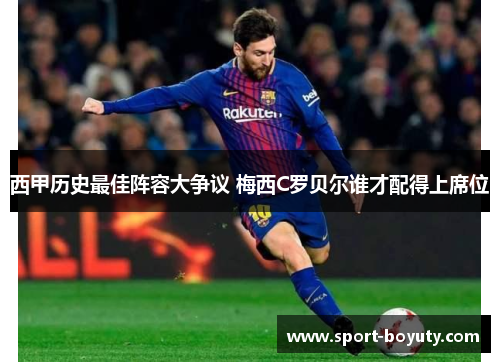 西甲历史最佳阵容大争议 梅西C罗贝尔谁才配得上席位