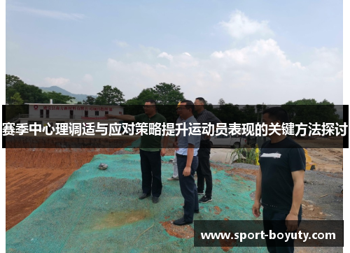 赛季中心理调适与应对策略提升运动员表现的关键方法探讨