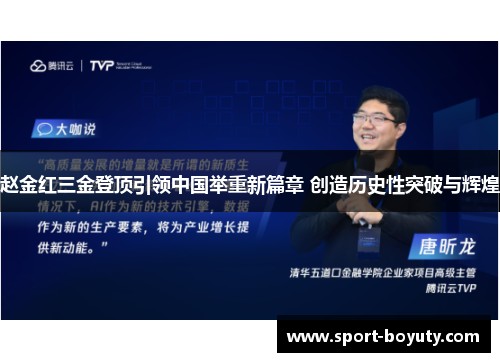 赵金红三金登顶引领中国举重新篇章 创造历史性突破与辉煌
