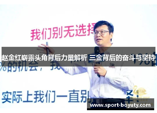 赵金红崭露头角背后力量解析 三金背后的奋斗与坚持