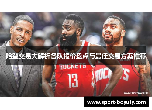 哈登交易大解析各队报价盘点与最佳交易方案推荐