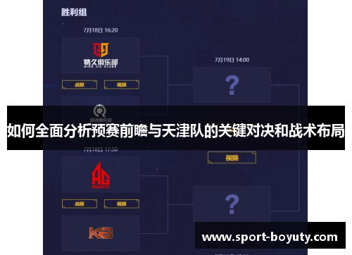 如何全面分析预赛前瞻与天津队的关键对决和战术布局