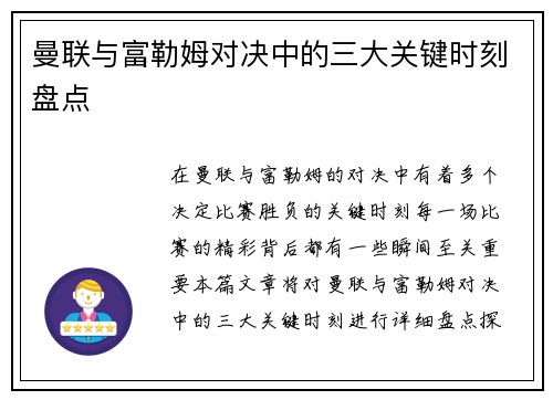 曼联与富勒姆对决中的三大关键时刻盘点