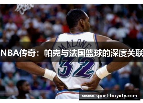 NBA传奇：帕克与法国篮球的深度关联