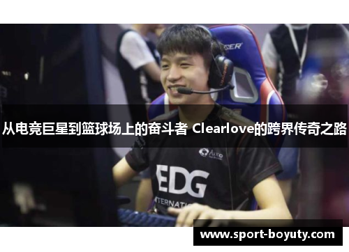 从电竞巨星到篮球场上的奋斗者 Clearlove的跨界传奇之路