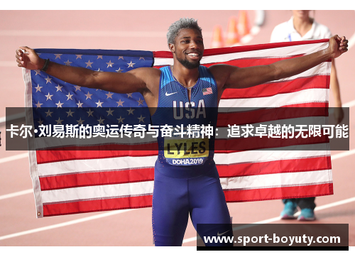 卡尔·刘易斯的奥运传奇与奋斗精神：追求卓越的无限可能