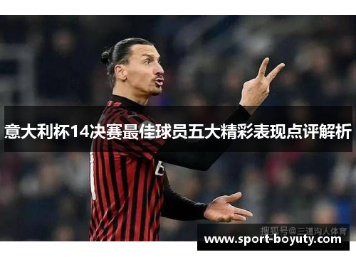 意大利杯14决赛最佳球员五大精彩表现点评解析