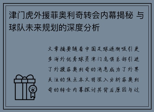 津门虎外援菲奥利奇转会内幕揭秘 与球队未来规划的深度分析