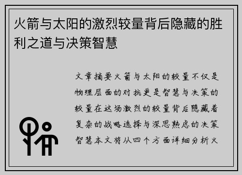 火箭与太阳的激烈较量背后隐藏的胜利之道与决策智慧