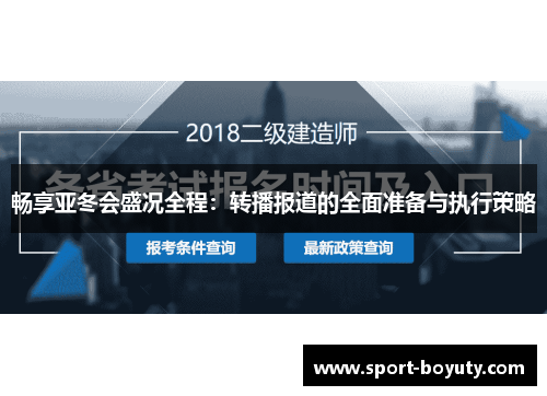 畅享亚冬会盛况全程：转播报道的全面准备与执行策略