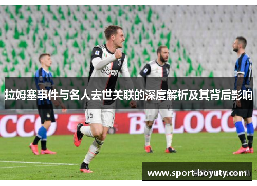 拉姆塞事件与名人去世关联的深度解析及其背后影响