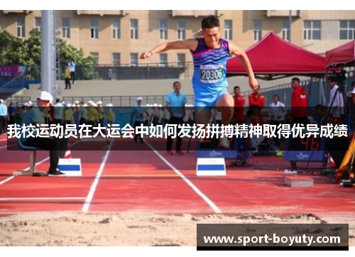 我校运动员在大运会中如何发扬拼搏精神取得优异成绩