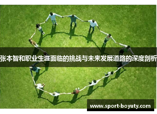 张本智和职业生涯面临的挑战与未来发展道路的深度剖析
