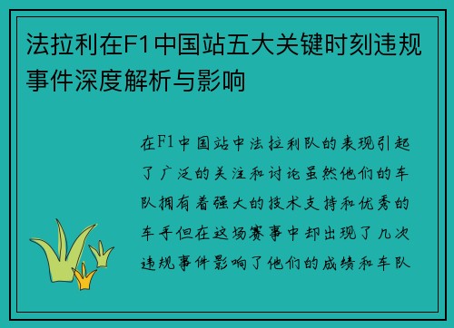 法拉利在F1中国站五大关键时刻违规事件深度解析与影响