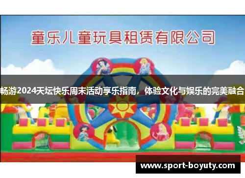 畅游2024天坛快乐周末活动享乐指南，体验文化与娱乐的完美融合
