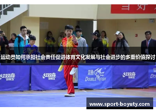 运动员如何承担社会责任促进体育文化发展与社会进步的多重价值探讨