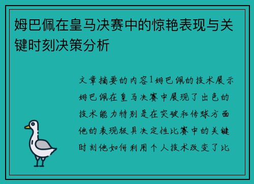 姆巴佩在皇马决赛中的惊艳表现与关键时刻决策分析