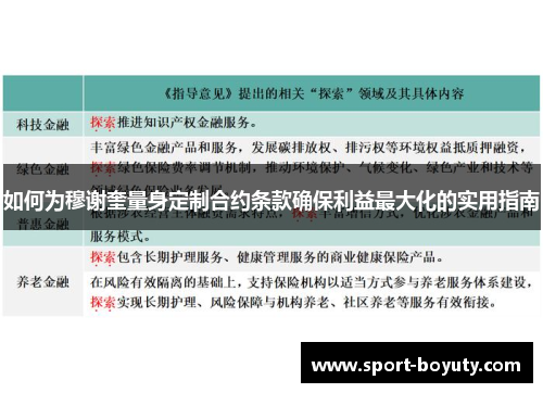 如何为穆谢奎量身定制合约条款确保利益最大化的实用指南