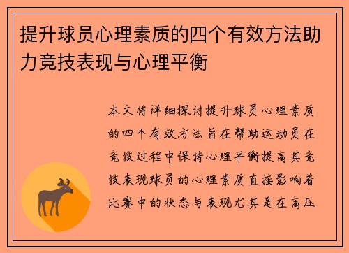 提升球员心理素质的四个有效方法助力竞技表现与心理平衡