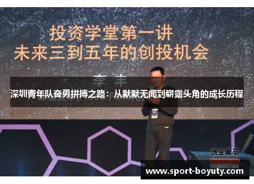 深圳青年队奋勇拼搏之路：从默默无闻到崭露头角的成长历程
