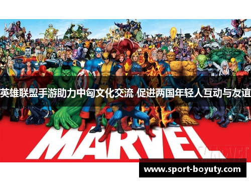 英雄联盟手游助力中匈文化交流 促进两国年轻人互动与友谊