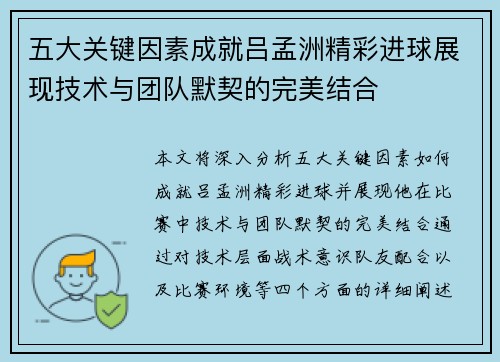 五大关键因素成就吕孟洲精彩进球展现技术与团队默契的完美结合