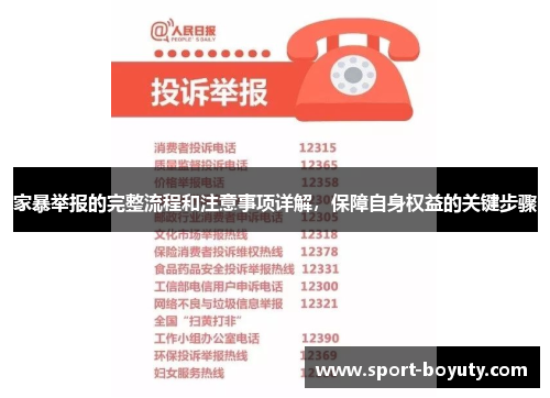 家暴举报的完整流程和注意事项详解，保障自身权益的关键步骤